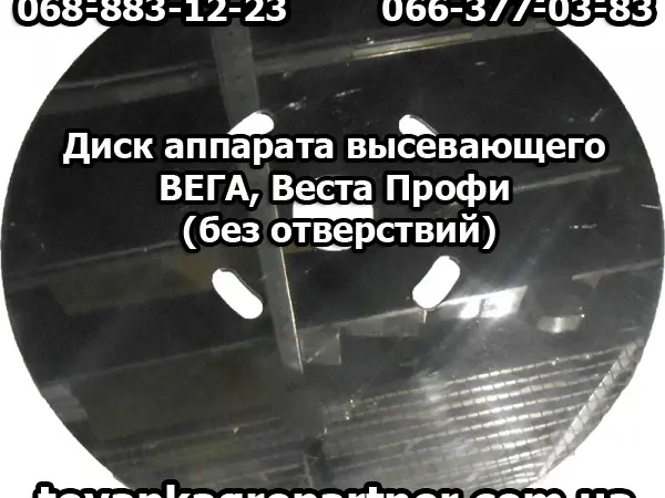 Диск аппарата высевающего ВЕГА - фото № 1