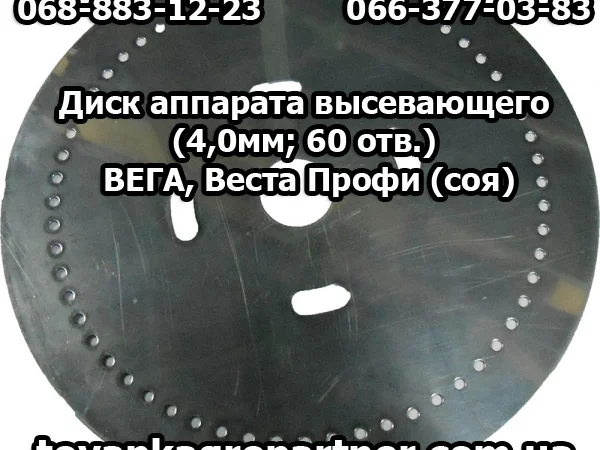 Диск аппарата высевающего (4, 0ммх60 отв. ) ВЕГА, Веста Профи - фото № 1
