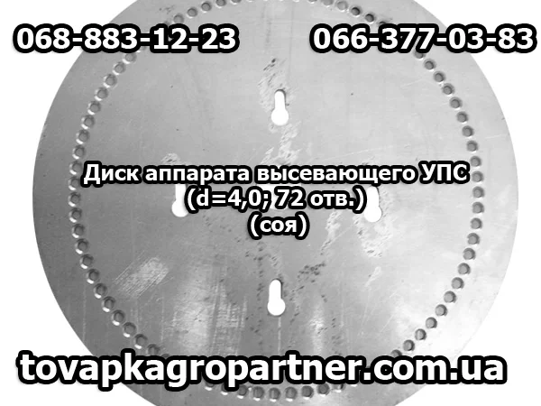 Диск аппарата высевающего УПС (d=4, 0; 72 отв.) (соя) - фото № 1