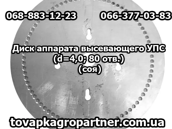 Диск аппарата высевающего УПС (d=4 - фото № 1
