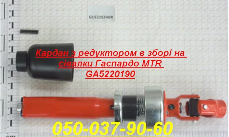 Кардан з редуктором в зборі на сівалки Гаспардо MTR GA5220190 Запчасти Оригинал Гаспардо - фото № 1