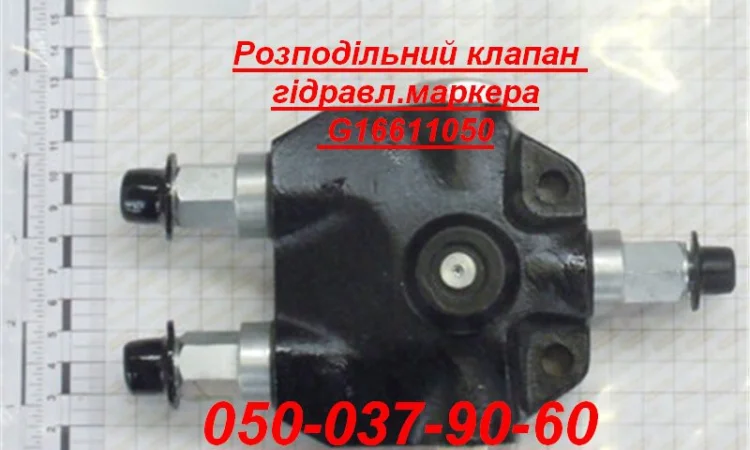Розподільний клапан маркера на сівалки Гаспардо G16611050 Оригінал - фото № 1