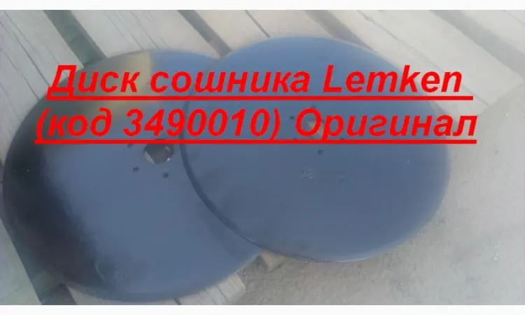 Диск сошника Lemken (код 3490010) Оригинал осталось 10 шт в наличии по очень дешевой цене - фото № 1