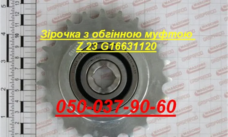 Зірочка з обгінною муфтою Z 23 Сівалка Гаспардо G16631120 Запчасти Оригинал Гаспардо - фото № 1
