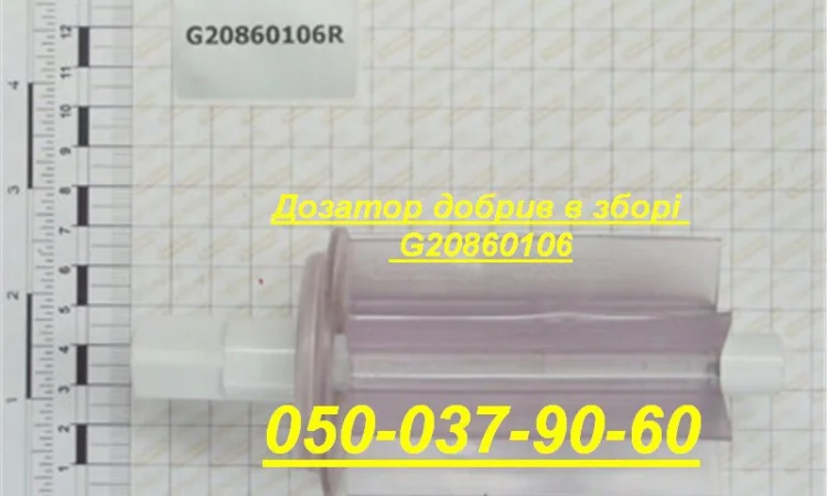 Дозатор добрив в зборі Гаспардо каталожний G13722330 - фото № 1