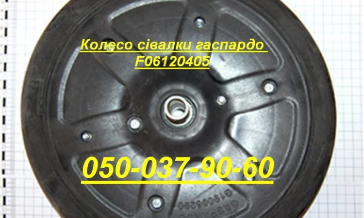 Колесо сівалки гаспардо F06120405 Оригінал не Китай!!! Колесо пластикове пара 1" МТ - фото № 1