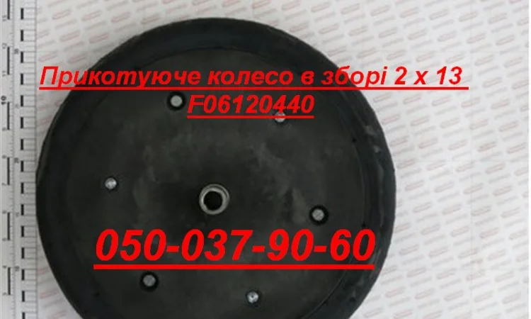 Прикотуюче колесо в зборі сівалки Гаспардо F06120440 Оригінал не Китай - фото № 1