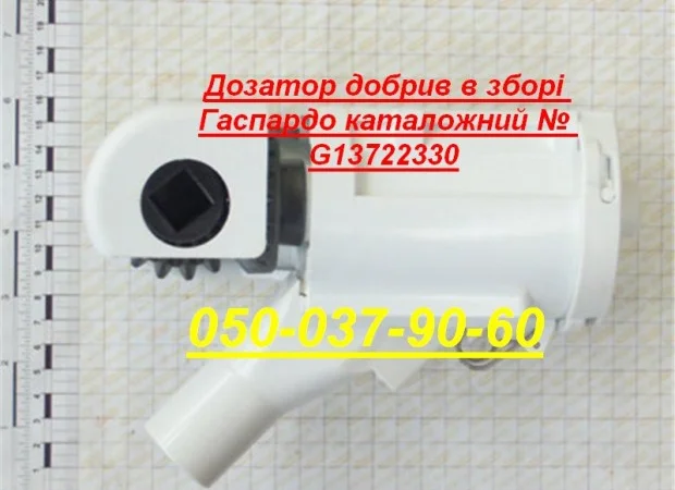 Дозатор G15472770 в сборе сеялки Gaspardo "распределитель удобрений" - фото № 1