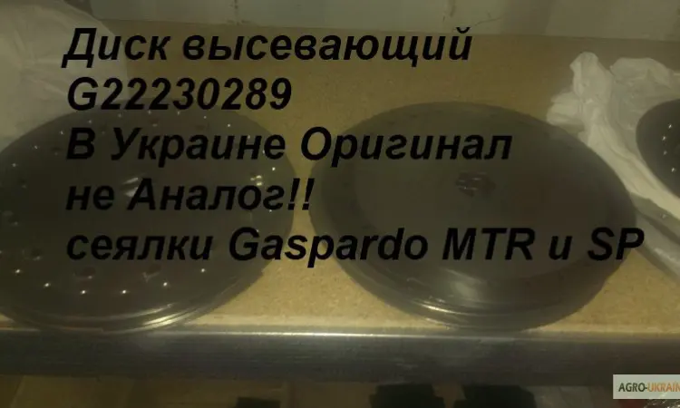 Диск высевающий G22230289 В Украине Оригинал не Аналог!! сеялки Gaspardo MTR и SP - фото № 1