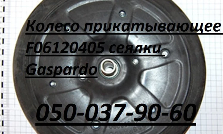 Колесо прикатывающее F06120405 сеялки Gaspardo Maschio Gaspardo F06120405 Gaspardo - фото № 1