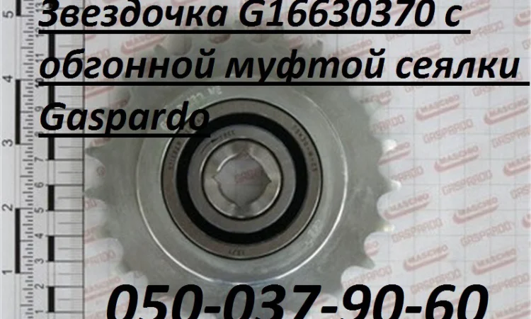 Звездочка G16630370 с обгонной муфтой сеялки Gaspardo Maschio Gaspardo G16630370 - фото № 1