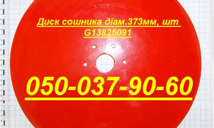 Диск сошника Гаспардо діам.373 мм Каталожний G13825091 - фото № 1