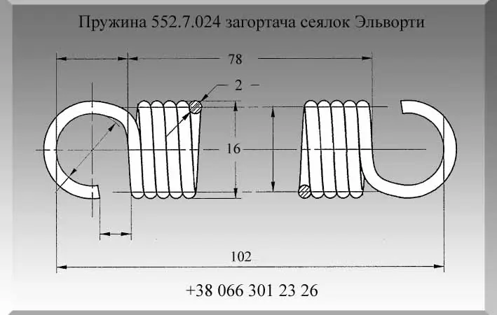 Пружина 552.7.024 загортача сеялок Эльворти - фото № 1