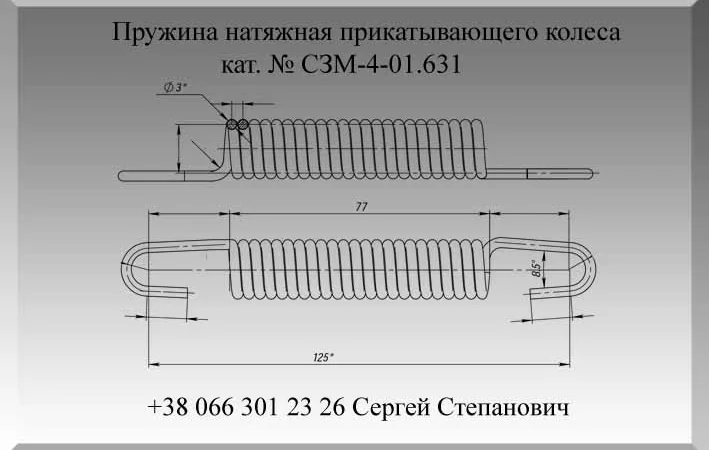 Пружина СЗМ-4-01.631 - фото № 1