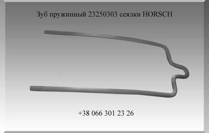 Зуб пружинный Horsch 23250303 - фото № 1