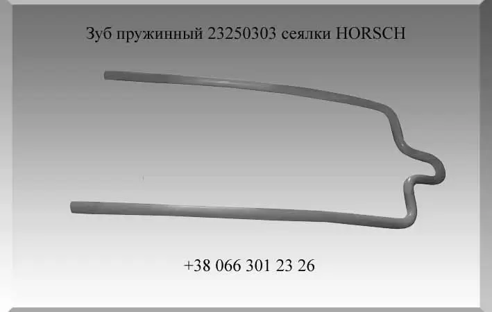 Зуб пружинный Horsch 23250303 - фото № 1