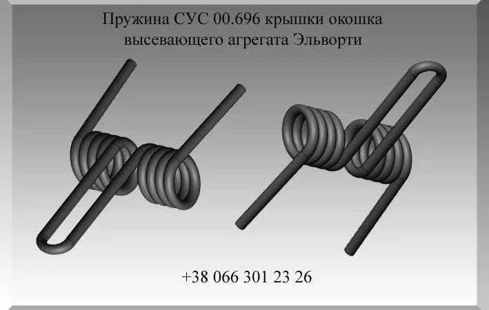 Пружина СУС 00.696 крышки окошка высевающего агрегата Эльворти - фото № 1