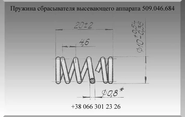Пружина сбрасывателя высевающего аппарата 509.046.684 - фото № 1