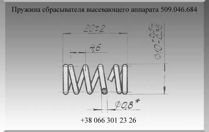 Пружина сбрасывателя высевающего аппарата 509.046.684 - фото № 1