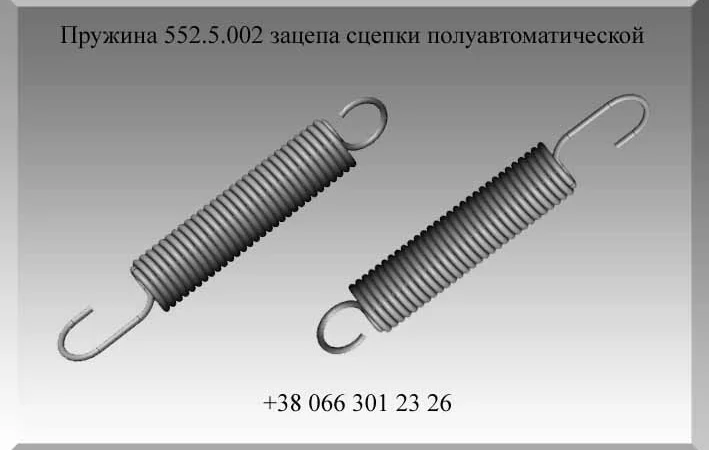 Пружина 552.5.002 зацепа сцепки полуавтоматической - фото № 1