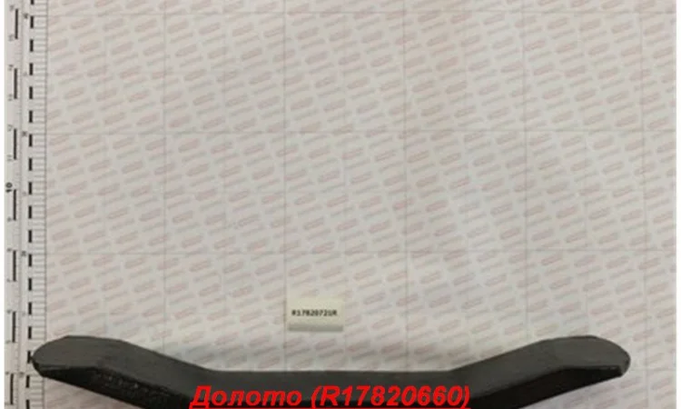 Долото (R17820660) на Глубокорыхлитель ARTIGLIO Долото (R17820660),  Модель R17820661 - фото № 1