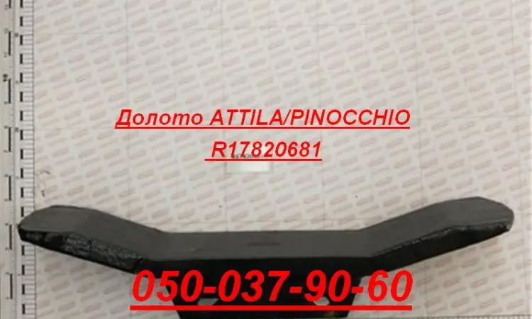 Долото Artiglio/Pinocchio R17820681 Оригінал Гелікоїдне лезо ліве - фото № 1