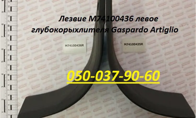 Лезвие M74100436 левое глубокорыхлителя Gaspardo Artiglio Гелікоїдне лезо ліве - фото № 1