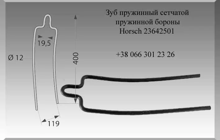 Зуб пружинный сетчатой пружинной бороны Horsch 23642501 - фото № 1