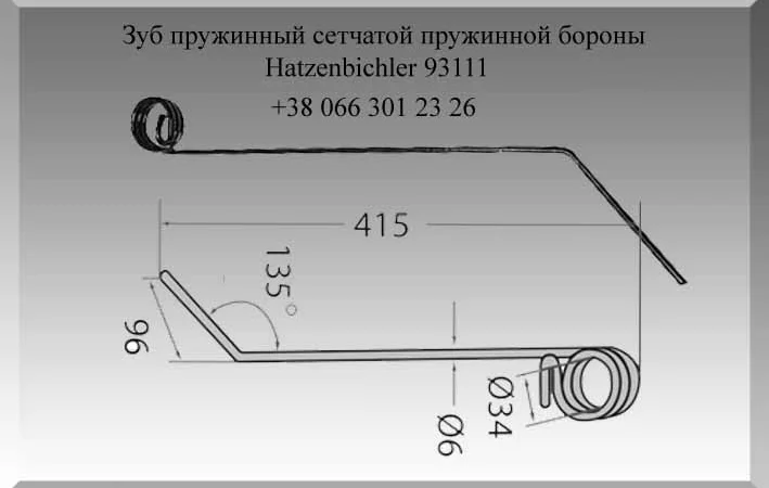 Зуб пружинный сетчатой пружинной бороны Hatzenbichler 93111 - фото № 1