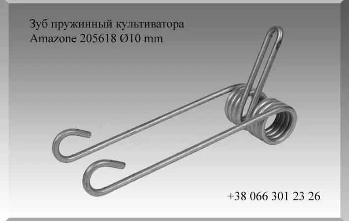 Зуб пружинный культиватора Amazone 205618 Ø10 mm - фото № 1