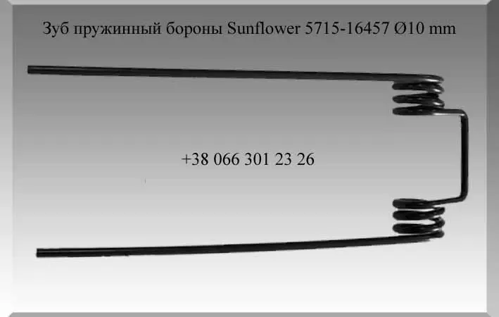 Зуб пружинный бороны Sunflower 5715-16457 Ø10 mm - фото № 1