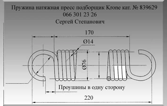 Пружина Krone 839629 - фото № 1