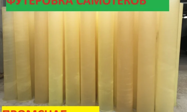 Полиуретановые самотеки - фото № 1