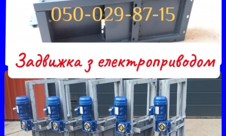 Засувка рейкова з мотор-редуктором 300х300 - фото № 1