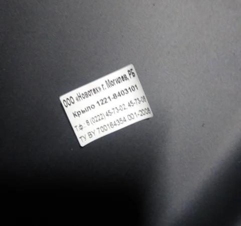 1221-8403014 Крыло переднее правое (пластик) 420х1425 - фото № 6