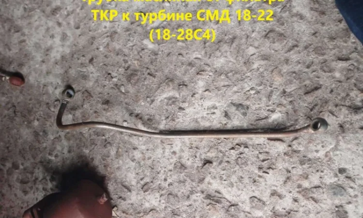 Трубка масляная от фильтра турбины к турбине СМД 18-22 (18-28С4) - фото № 1