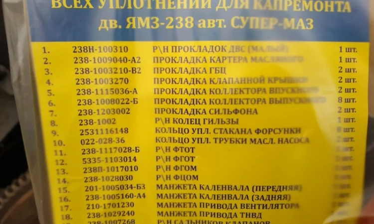 Комплект прокладок двигателя ЯМЗ-238 (полный) - фото № 2