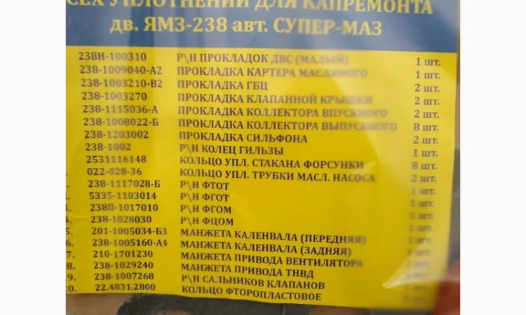Комплект прокладок двигателя ЯМЗ-238 (полный) - фото № 3