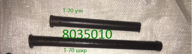 Пальці гусениці Т-70 вузька - фото № 1