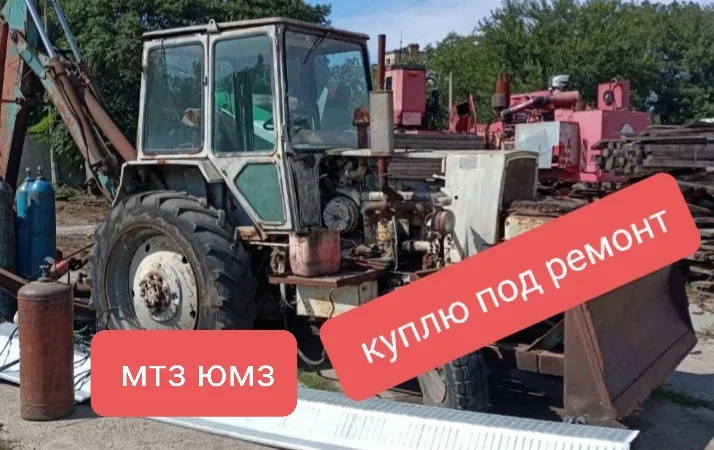 Куплю трактора экскаваторы МТЗ ЮМЗ под ремонт - фото № 1