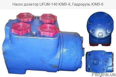 Насос дозатор LIFUM-140 ЮМЗ-6, Гидроруль ЮМЗ-6 - фото № 1