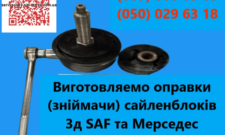 Съемник сайлентблоков SAF и Mercedes - фото № 1