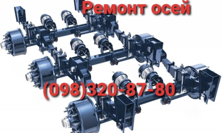 Ремонт осей бпв, саф, рор (bpw, saf, ror) - фото № 1