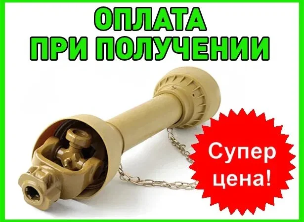 Кардан на Трактор, Копалку, Фрезу, Жатку, Опрыскиватель, ВОМ Измельчитель Косилку Комбайн - фото № 1