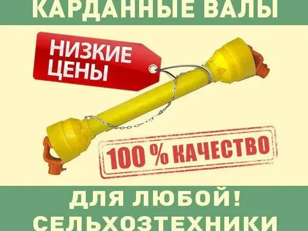 Кардан на Трактор, Копалку, Фрезу, Жатку, Опрыскиватель, ВОМ Измельчитель Косилку Комбайн - фото № 14