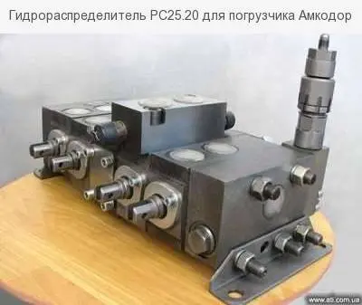 Гидрораспределитель РС25.20 для погрузчика Амкодор - фото № 1