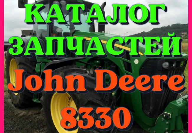 Каталог запчастей трактор Джон Дир 8330 - John Deere 8330 на русском языке - фото № 1