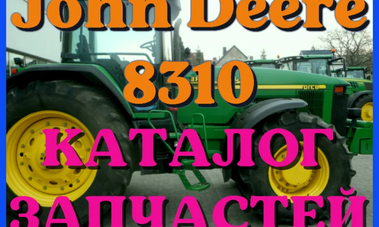Каталог запчастей Джон Дир 8310 - John Deere 8310 в книжном виде на русском языке - фото № 1