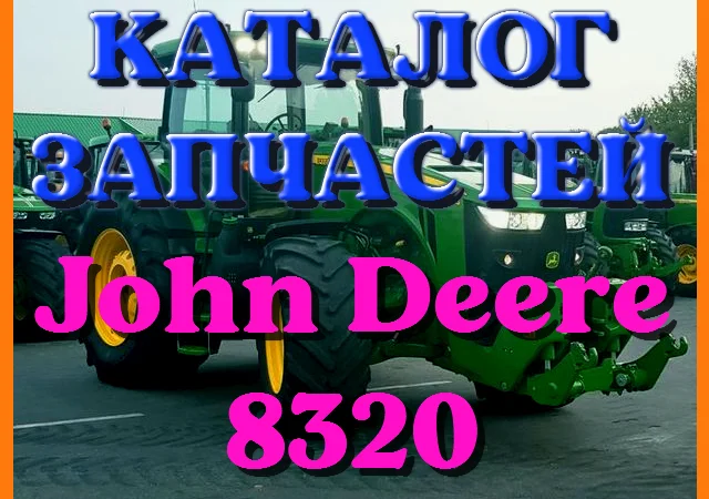Каталог запчастей Джон Дир 8320 - John Deere 8320 на русском языке в печатном виде - фото № 1