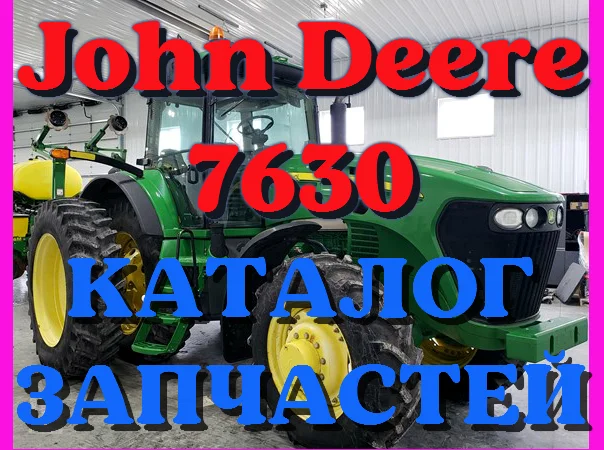 Каталог запчастей Джон Дир 7630 - John Deere 7630 на русском языке в печатном виде - фото № 1